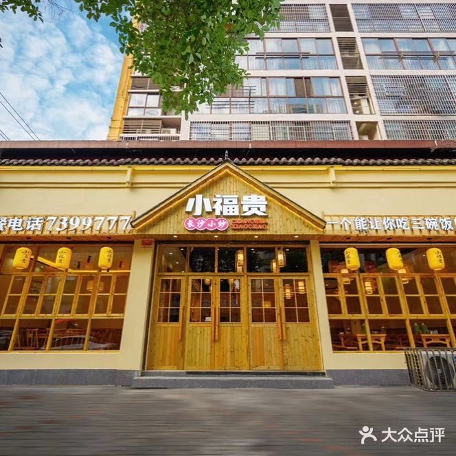 小福豪家常菜(芷兰店)