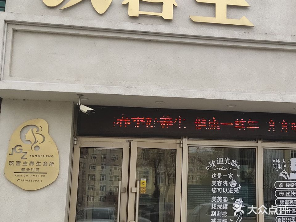 玖宫主养生会所(运建金榜苑店)