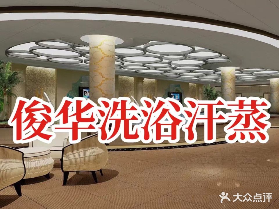 俊华洗浴汗蒸(东亚香堤丽舍店)