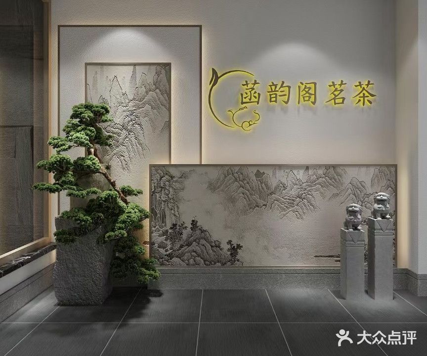 菡韵阁茗茶(香格里拉商业中心店)