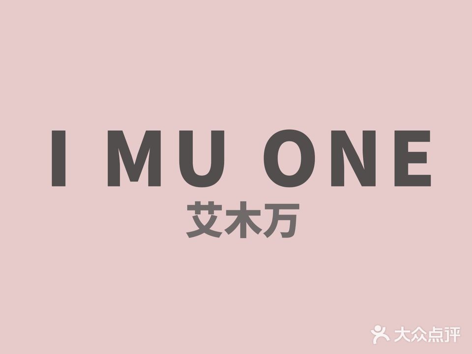 I MU ONE艾木万·造型沙龙