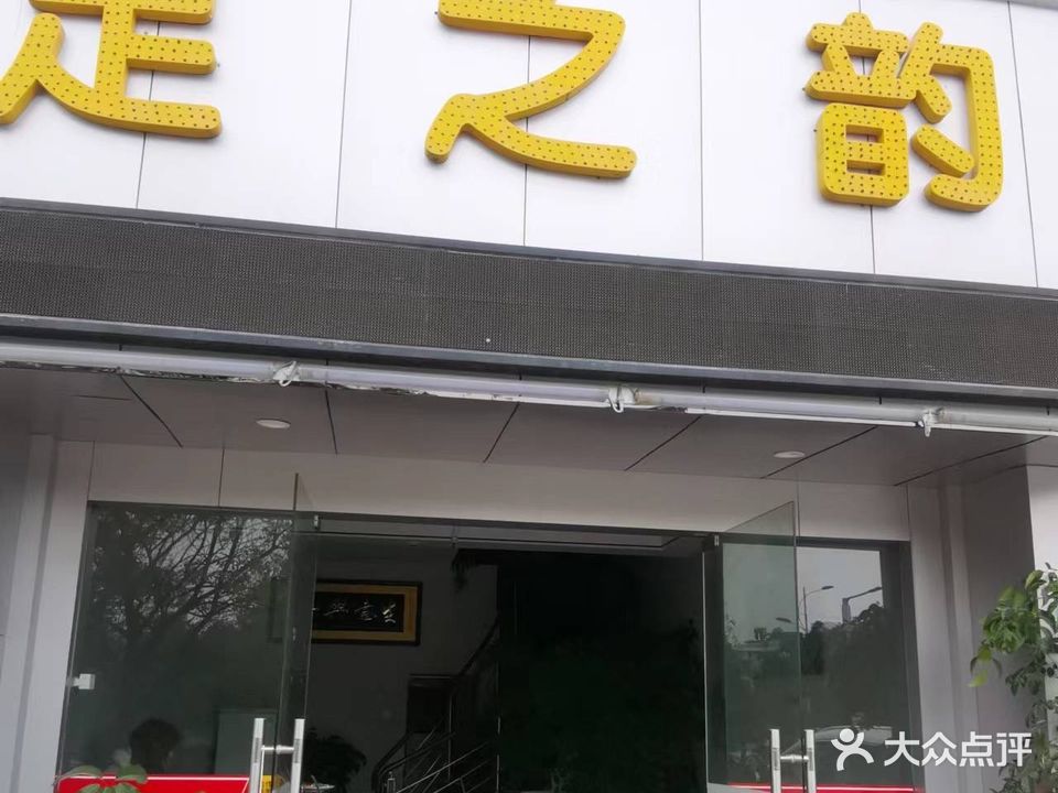 足之韵养生会所
