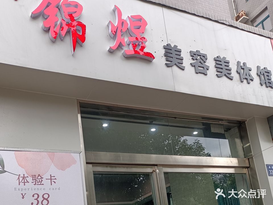 锦煜美容美体馆(恒达·相府店)