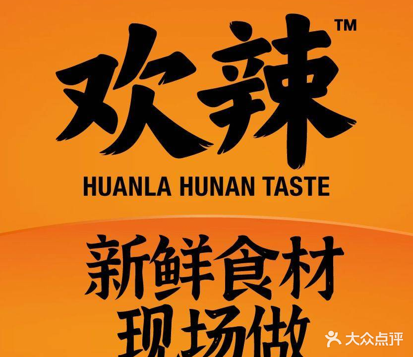 欢辣·湖南味道(萧山万象汇店)