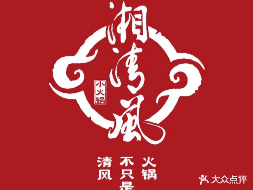 湘清风常德地标小火锅(高山街店)