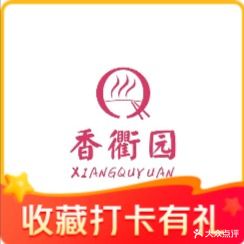 香衢园(教工路店)
