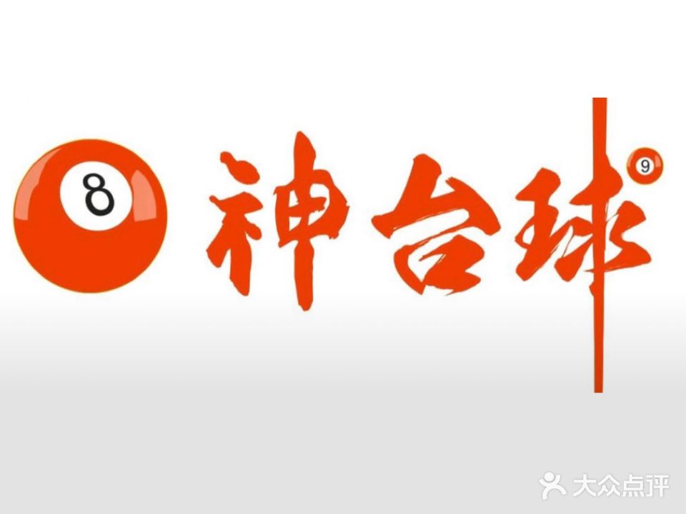 8神台球俱乐部(凤凰花园店)