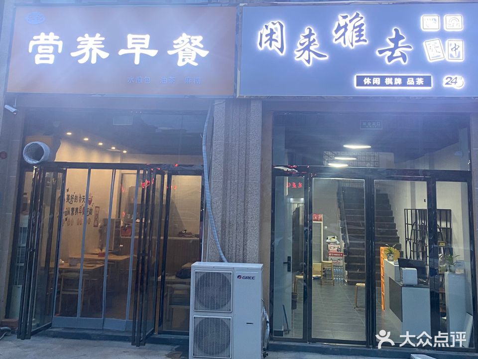 闲来雅去(同升玫瑰庄园店)