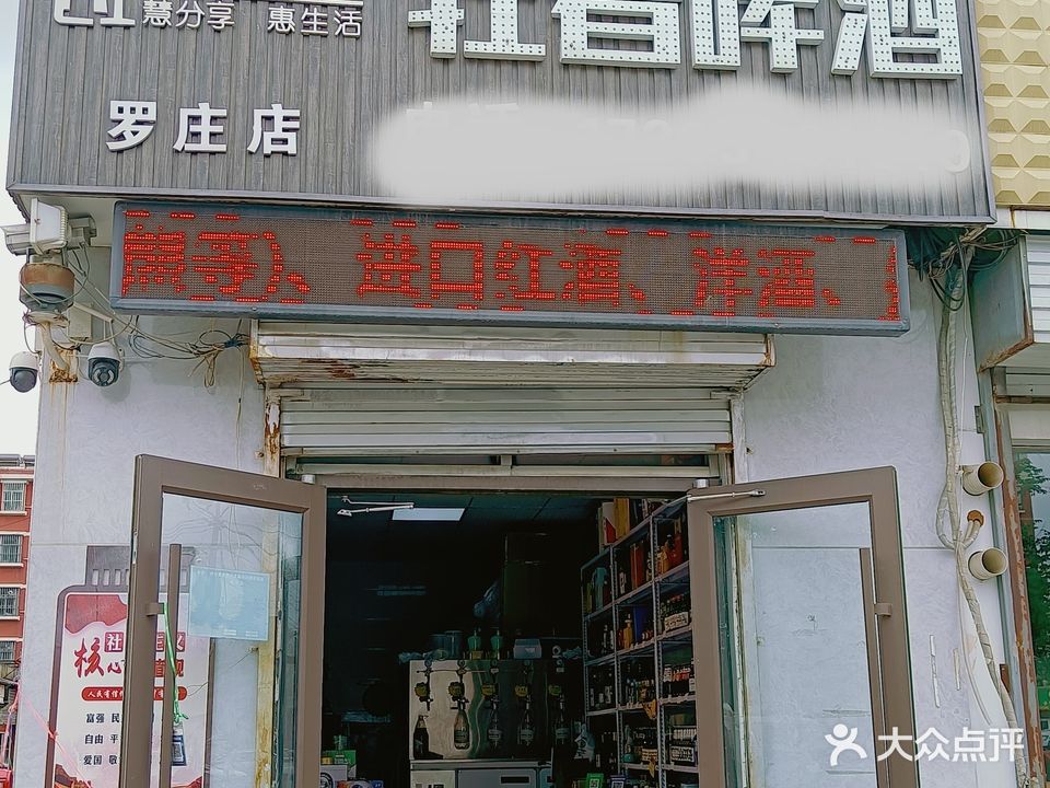 慧分享轻奢啤酒(罗庄店)