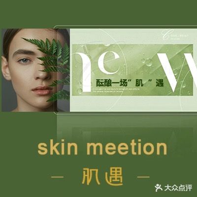 Skin meetion肌遇(中冶和悦汇店)