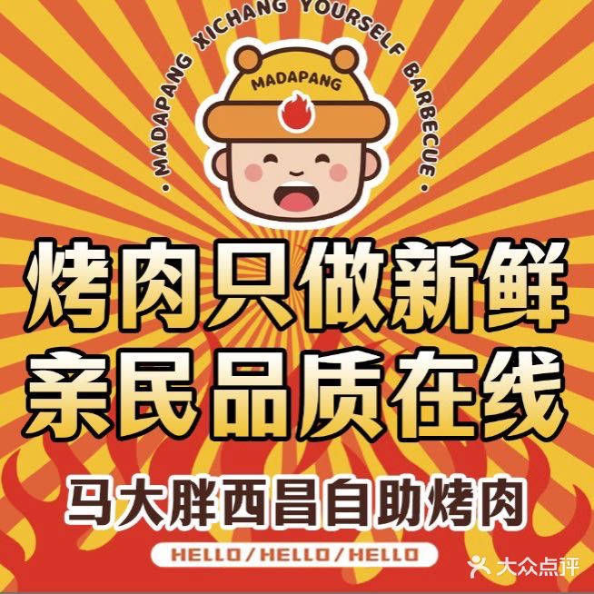 马大胖西昌自助烤肉(宽窄巷子店)