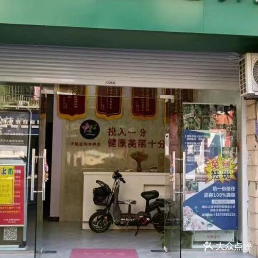 伊美域美容养生(瑞经小区店)