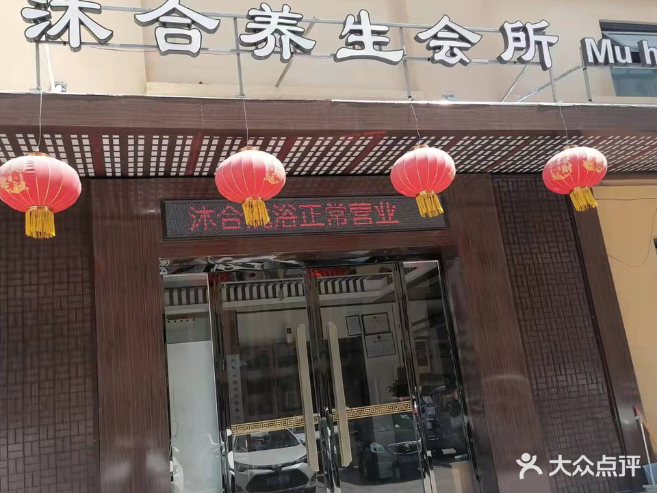 沐合养生洗浴(学府家园店)