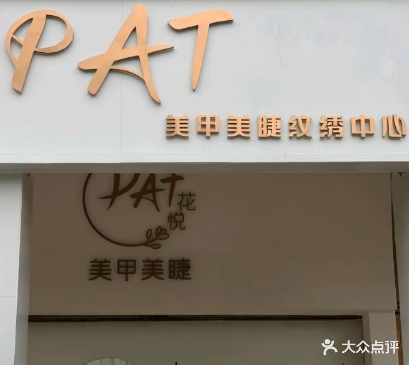 PAT美甲美睫(名人广场店)