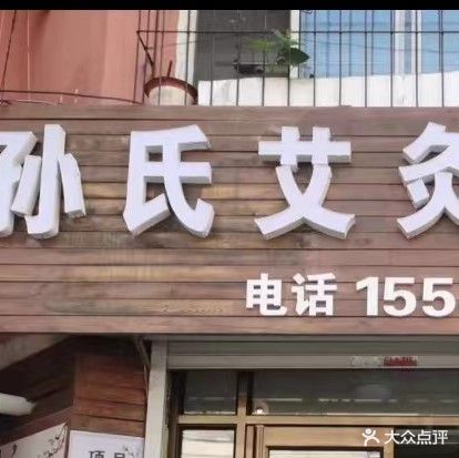 孙氏艾久推拿(新华现代城店)