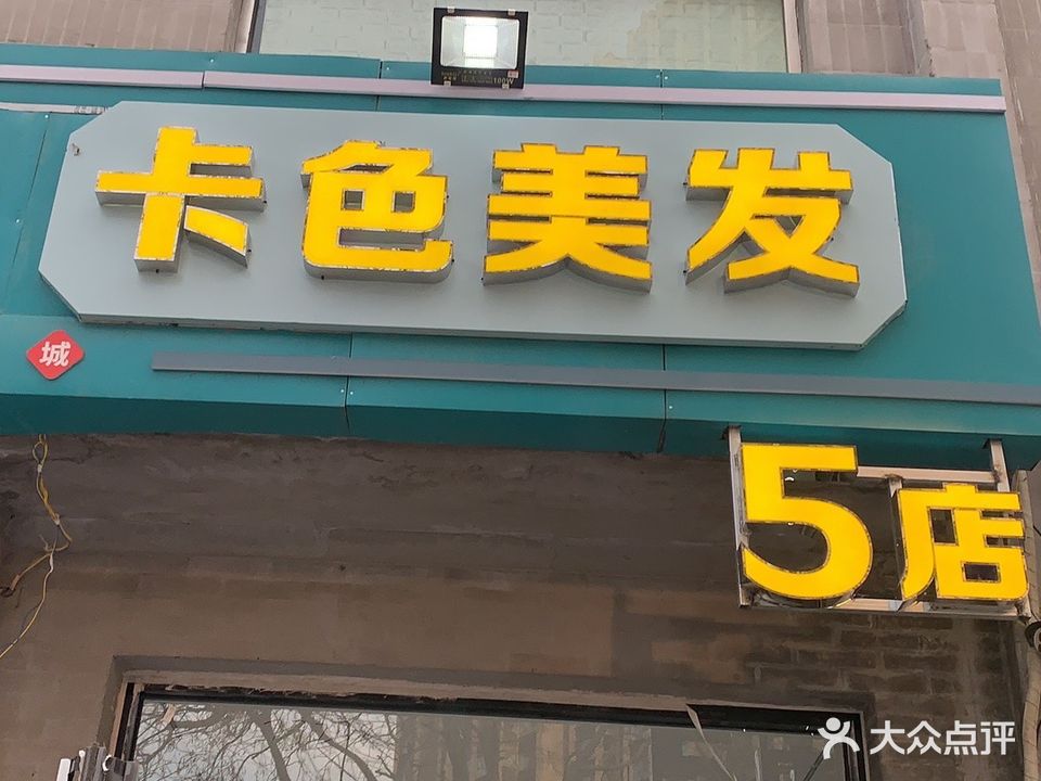 卡色美发(五店)