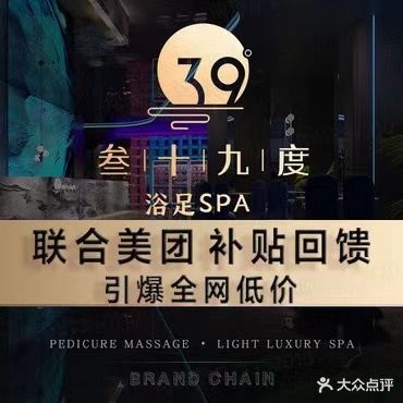 39°·叁十九度影院式浴足SPA(建设路店)