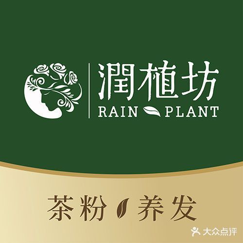 润植坊养发馆(山海天店)