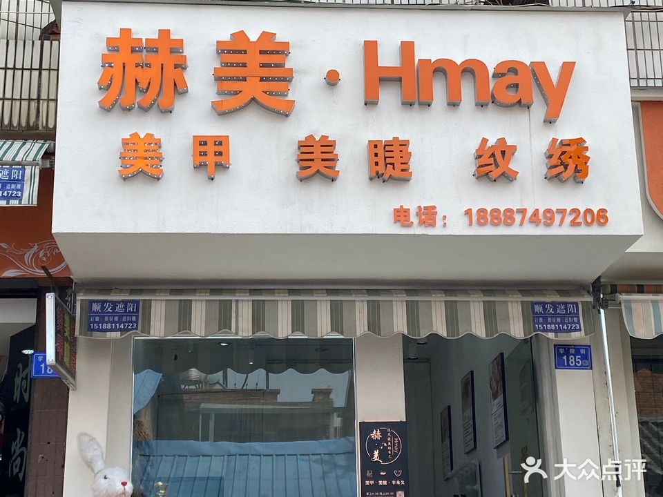 赫美美容美睫