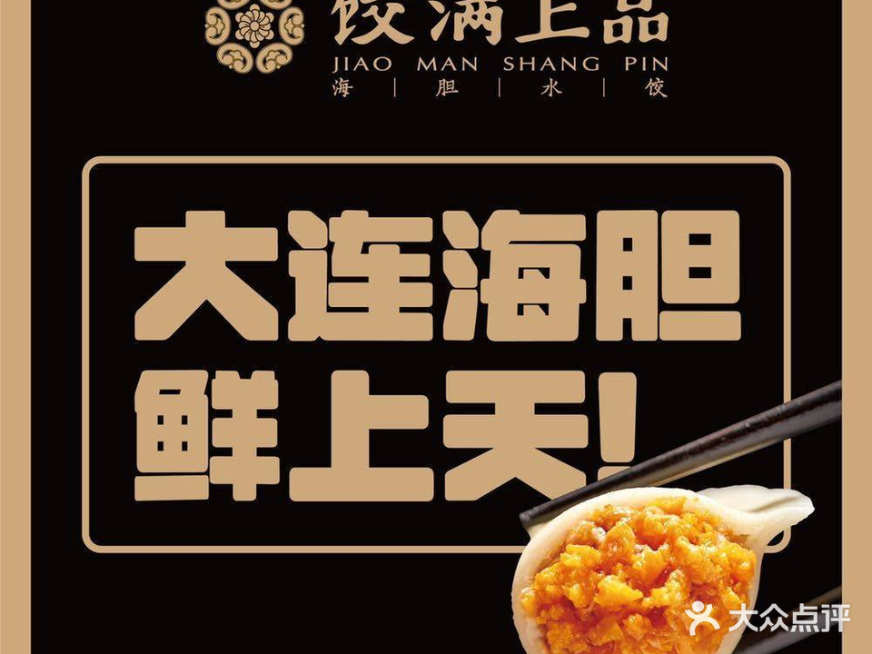 饺满上品·海胆水饺(曲江万众国际店)