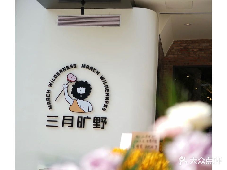 三月旷野·城市露营烤肉