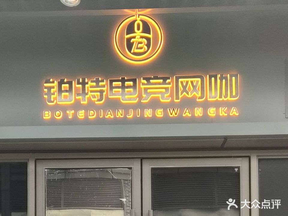 铂特电竞馆网咖(吾悦广场店)