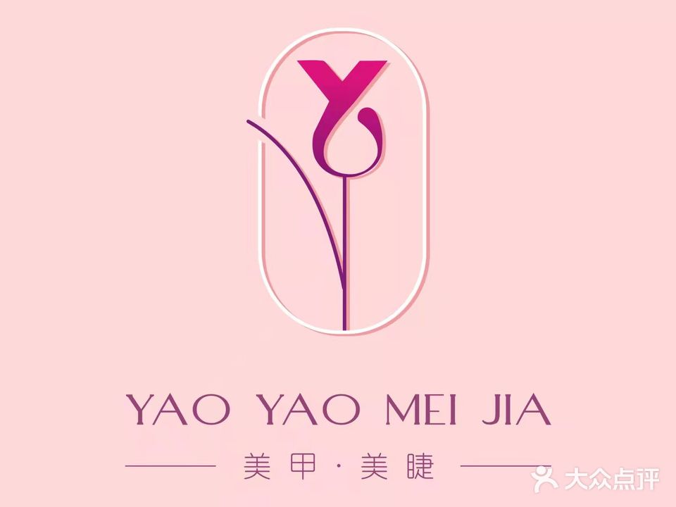 尧尧美甲美睫