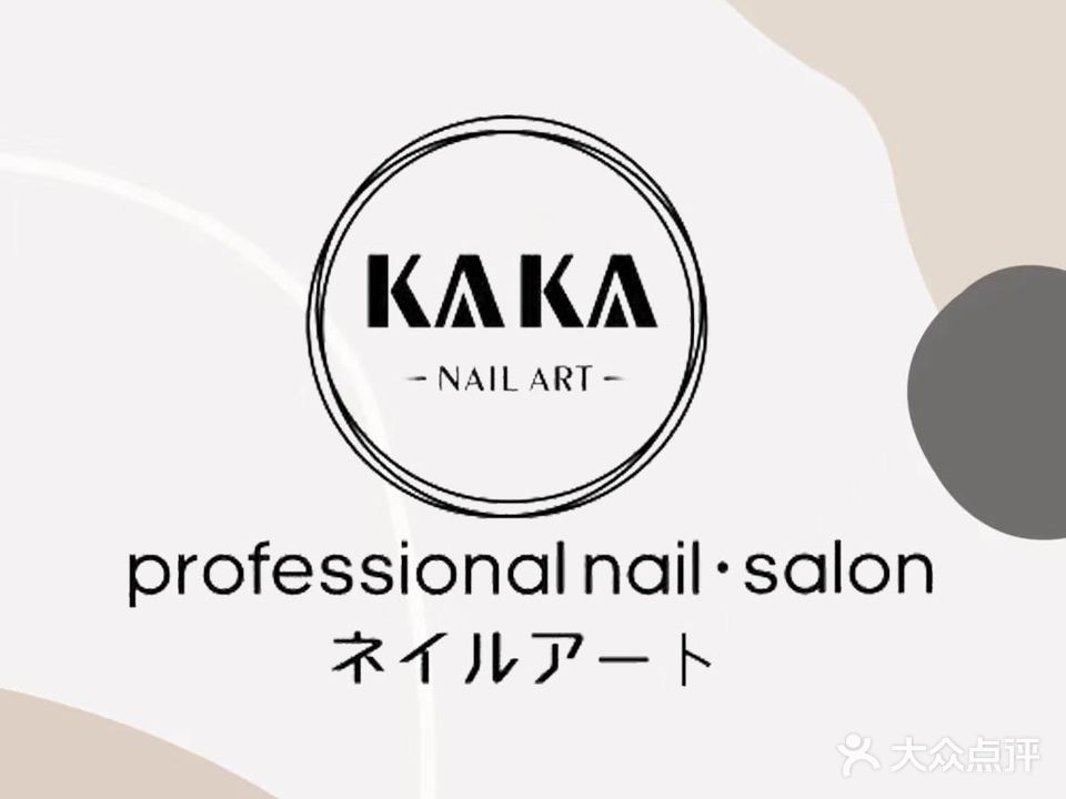 KAKA NAIL美业沙龙(朱紫店)