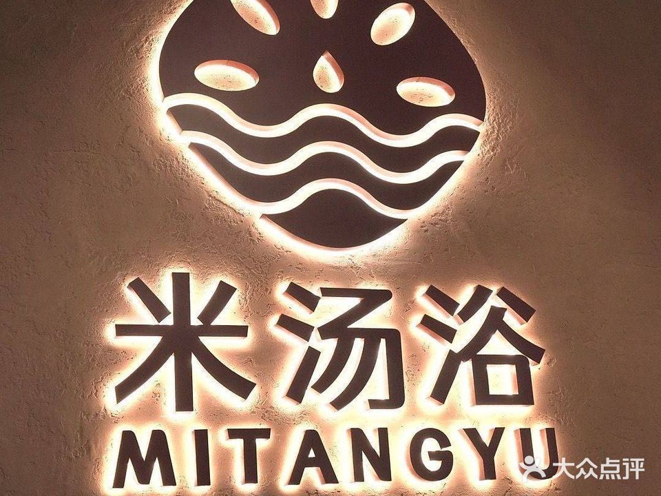 米汤浴私汤SPA(隆平水稻博物馆店)