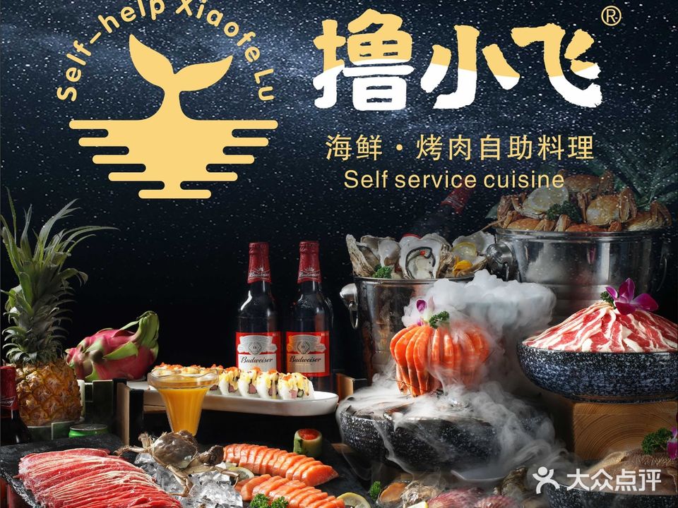 撸小飞海鲜烤肉自助料理(新光汇购物中心店)