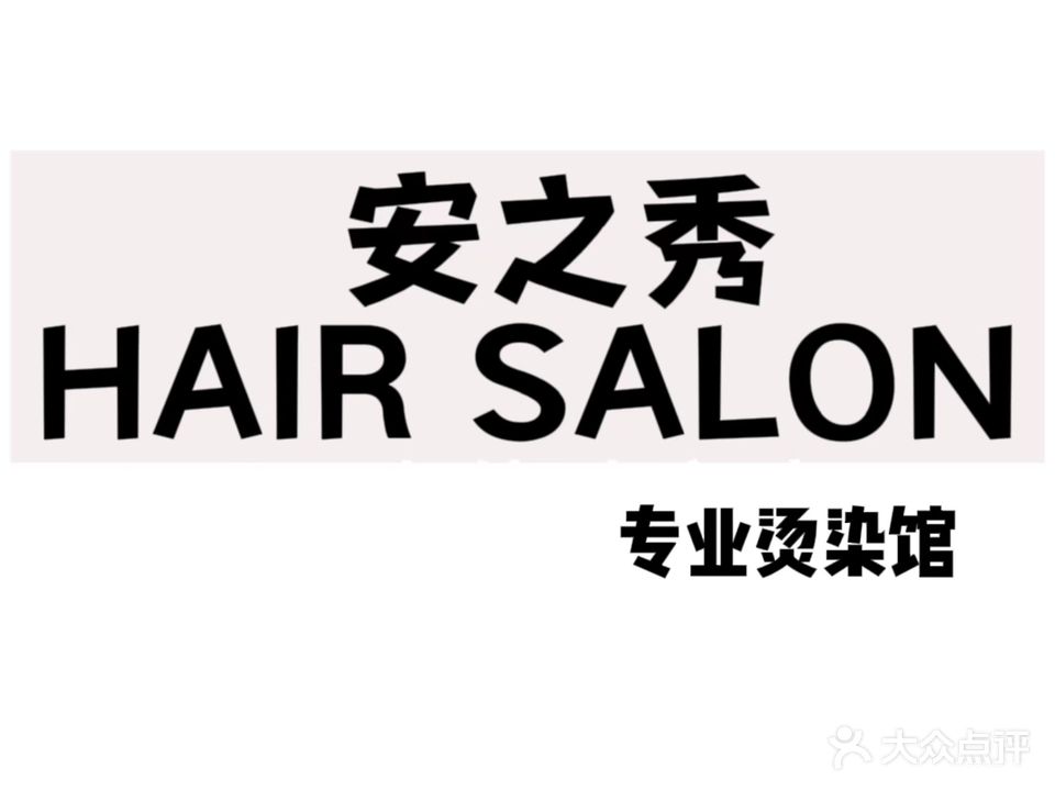 安之秀HAIRSALON(韶山南路店)