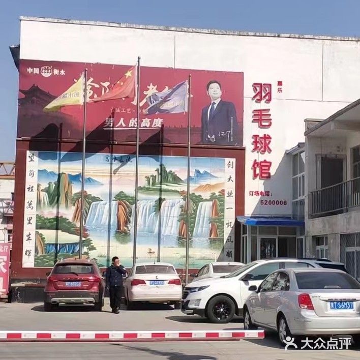 嘉乐羽毛球馆