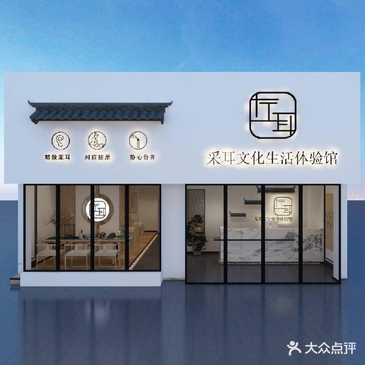 左耳采耳文化生活体验馆(东泰华府店)