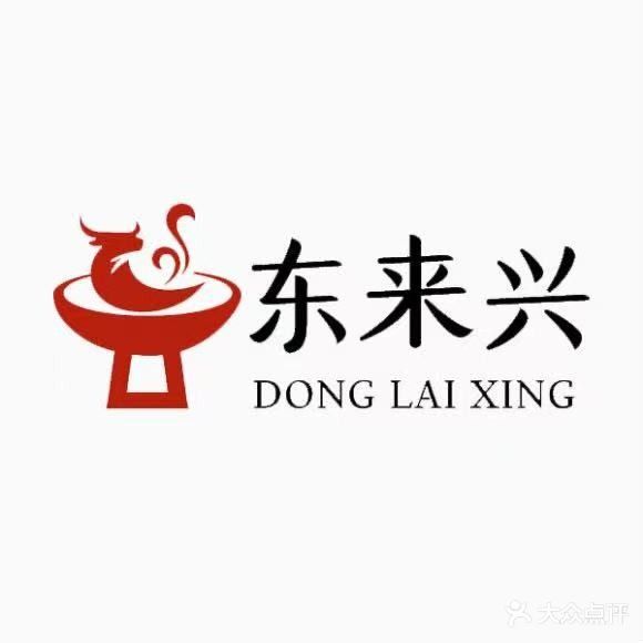 东来兴牛肉火锅城