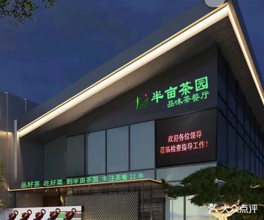 半亩茶园(龙湖花园店)