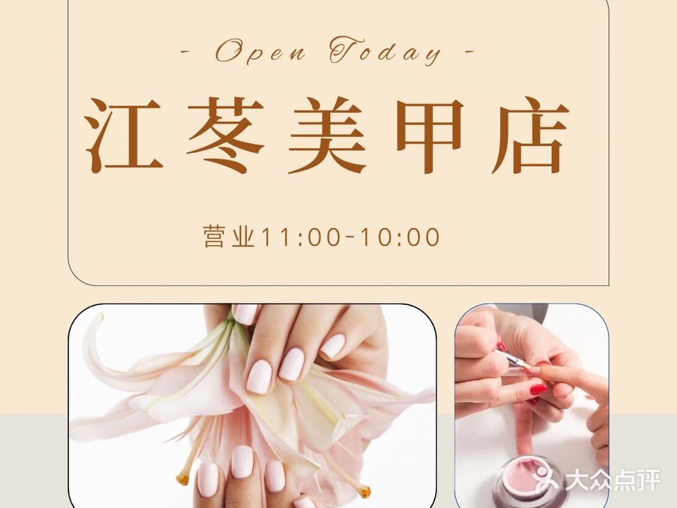 江苳美甲