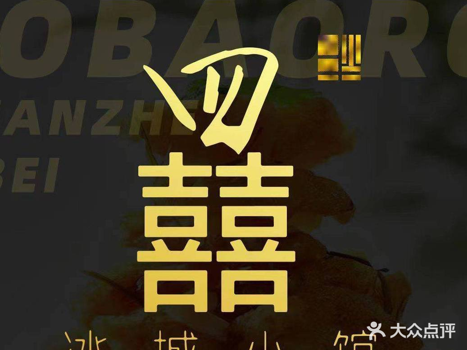 四囍小城冰·笺穴馆东北锅包肉领先者