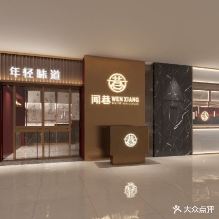 闻巷·新派川菜(万达店)