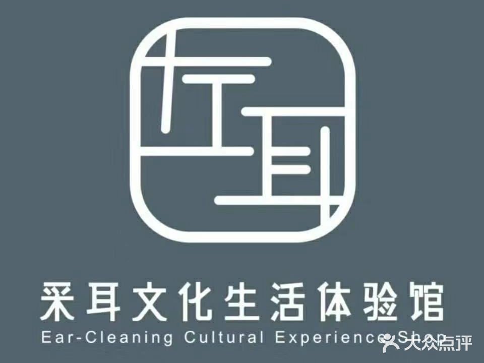 左耳文化体验馆(德清店)