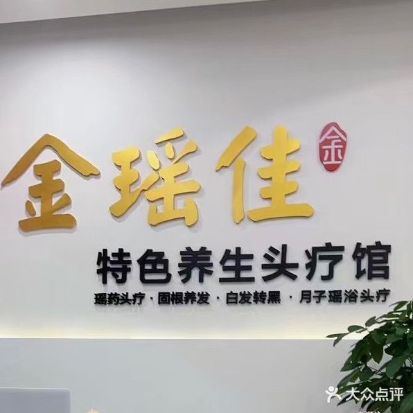 金瑶佳特色养生头疗馆(广南路店)