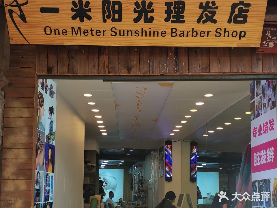 社幕颜一米阳光理发店