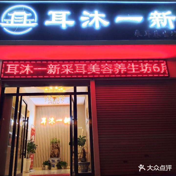 耳沐一新采耳养生坊(胜峰店)