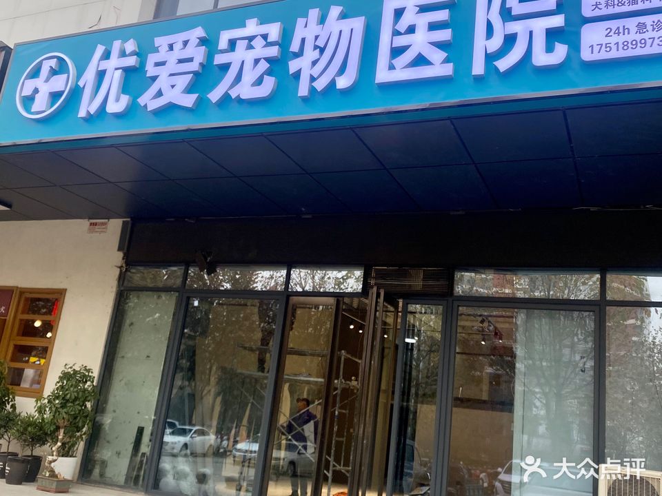 优爱宠物医院(恒方店)