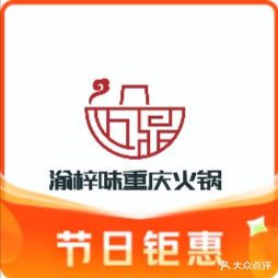 渝梓味重庆活过(德兴店)