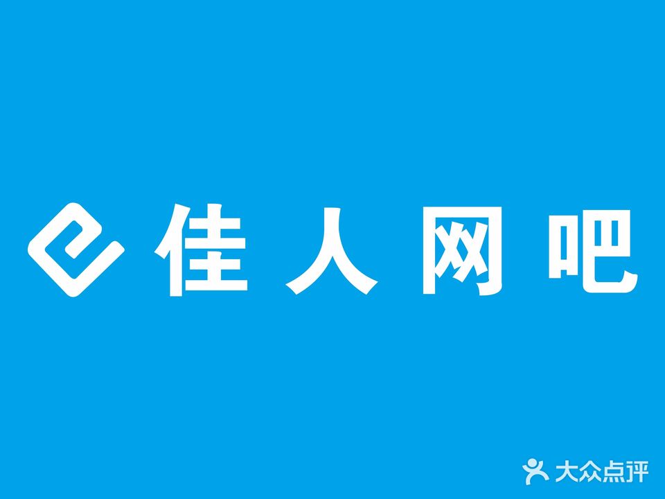 e佳人网吧(七小店)