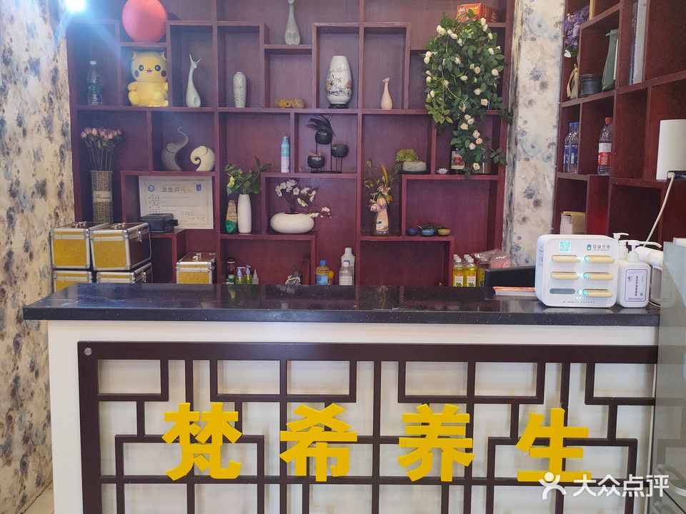 梵希足療養生