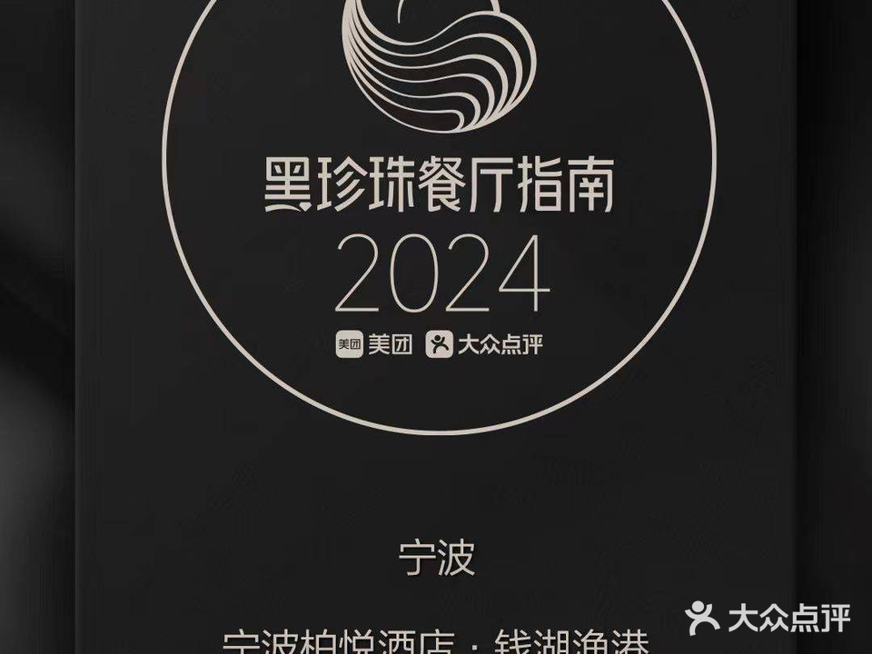 宁波柏悦酒店·钱湖渔港