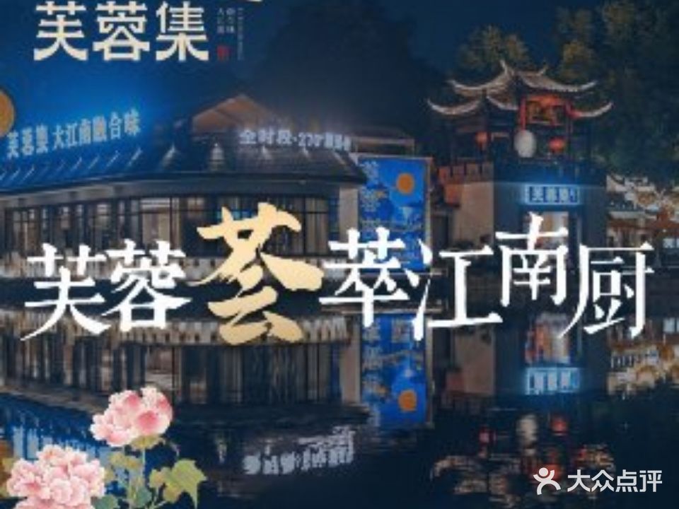 盛世芙蓉·芙蓉集·大江南融合味(神农店)