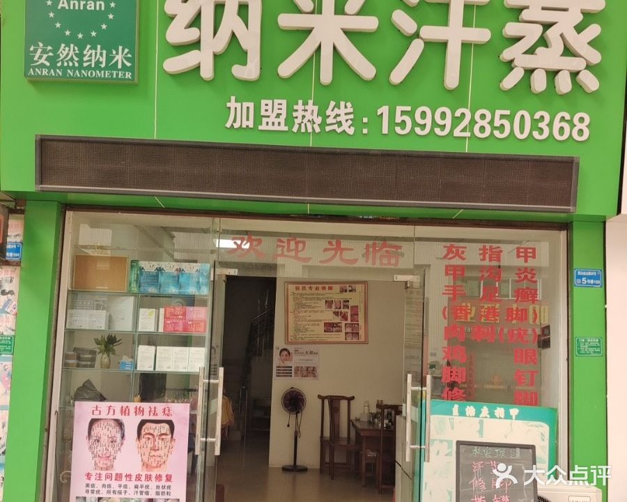 安然纳米汗蒸养生馆(南社店)