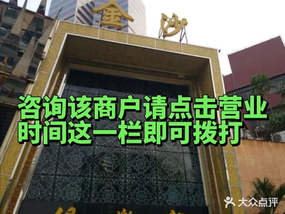 金沙国际俱乐部(粤海东路店)